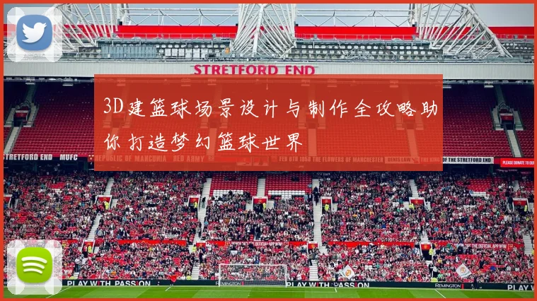 3D建篮球场景设计与制作全攻略助你打造梦幻篮球世界