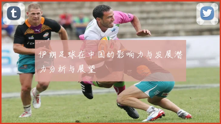 伊朗足球在中国的影响力与发展潜力分析与展望
