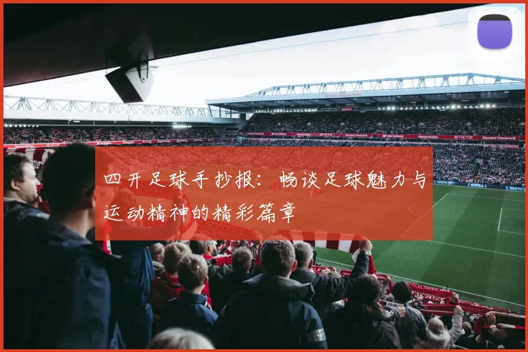 四开足球手抄报：畅谈足球魅力与运动精神的精彩篇章