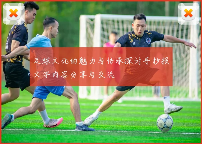 足球文化的魅力与传承探讨手抄报文字内容分享与交流