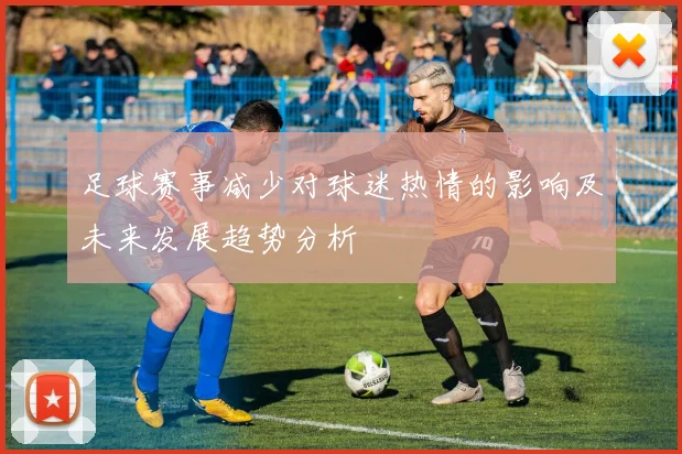足球赛事减少对球迷热情的影响及未来发展趋势分析