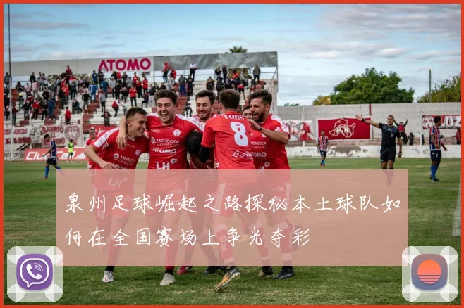 泉州足球崛起之路探秘本土球队如何在全国赛场上争光夺彩